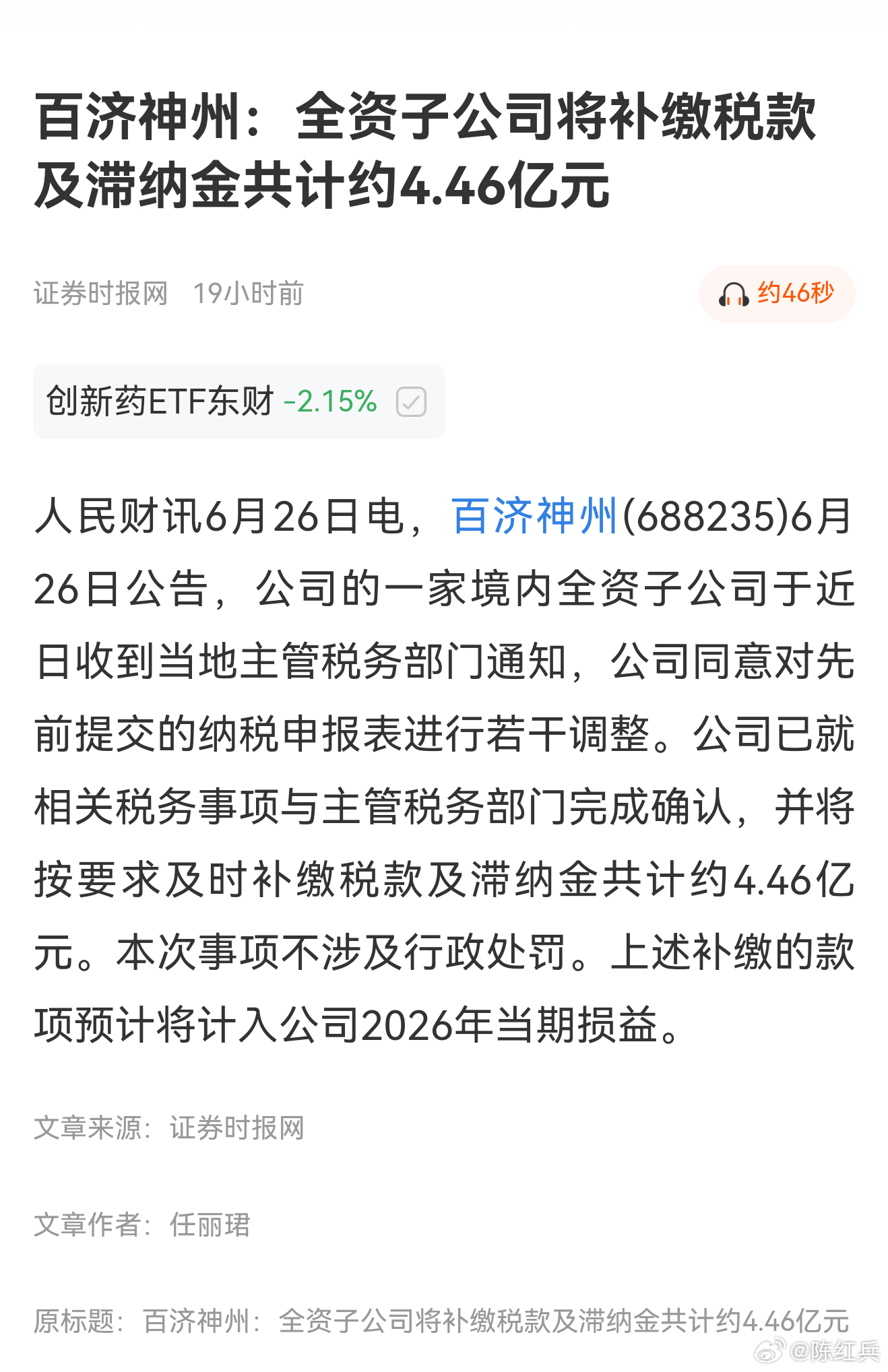百济神州 BGNE[股票] 百济神州补缴税4.46亿，前有中国银行被爆也是漏税，
