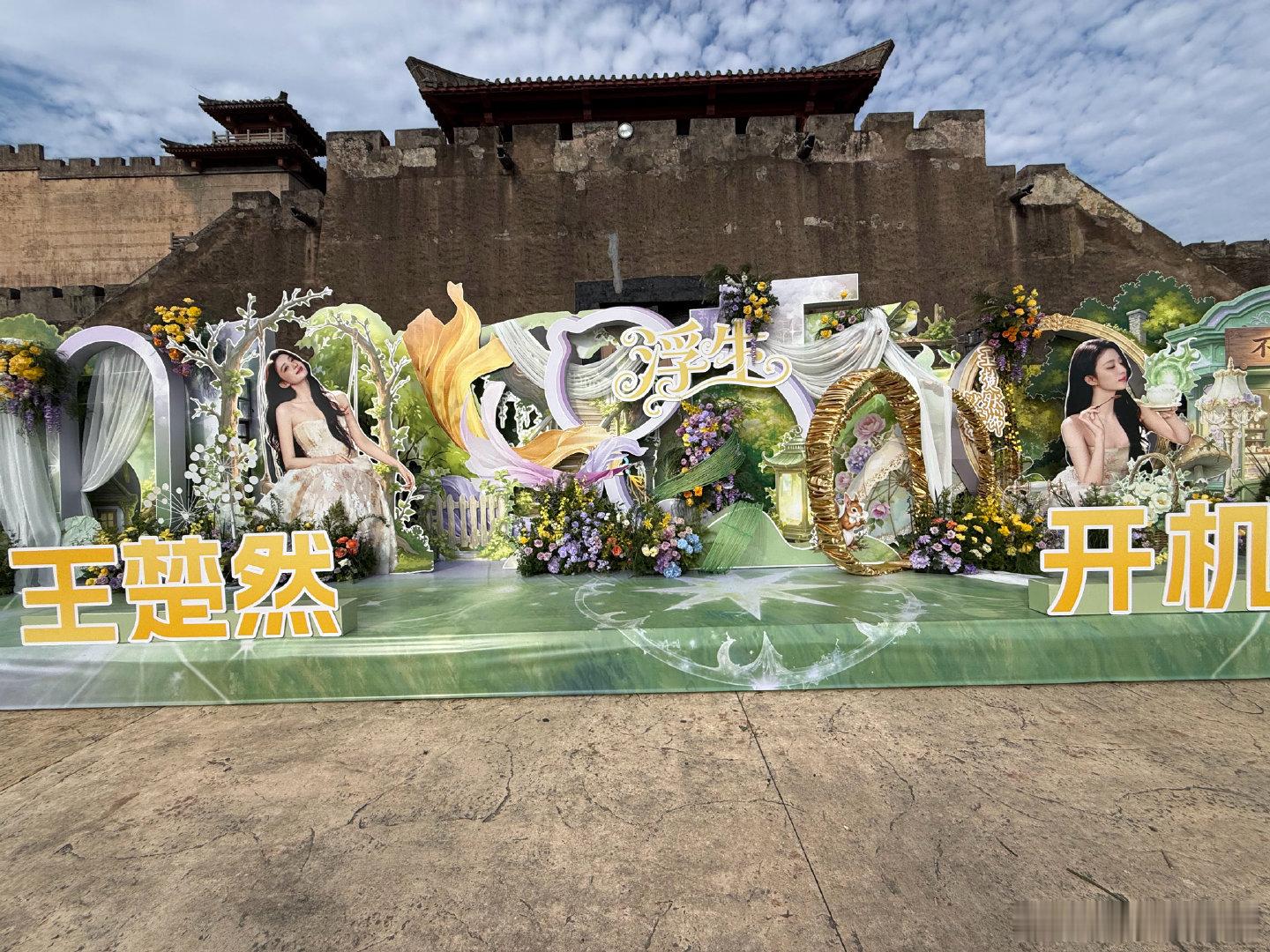 王楚然 粉丝《浮生》开机应援！好漂亮啊！㊗️大美女开机大吉，燥侯裟椤