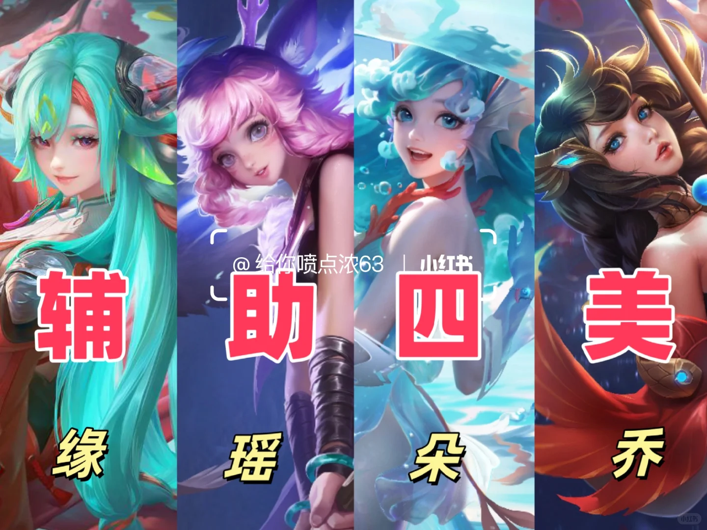 王者辅助也有自己的四美了！哪个最好看？