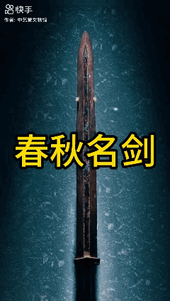 1923年山西农民在地里挖出，春秋名剑，少虡剑，是故宫博物院镇馆之宝！ [赞]