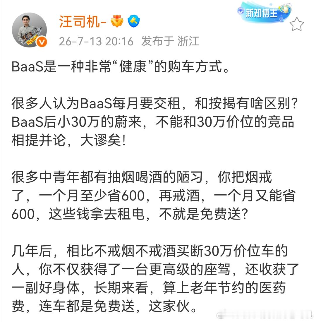 说得很好！所以：一、不抽烟不喝酒的，不要选蔚来的BASS方案，因为没有那1200