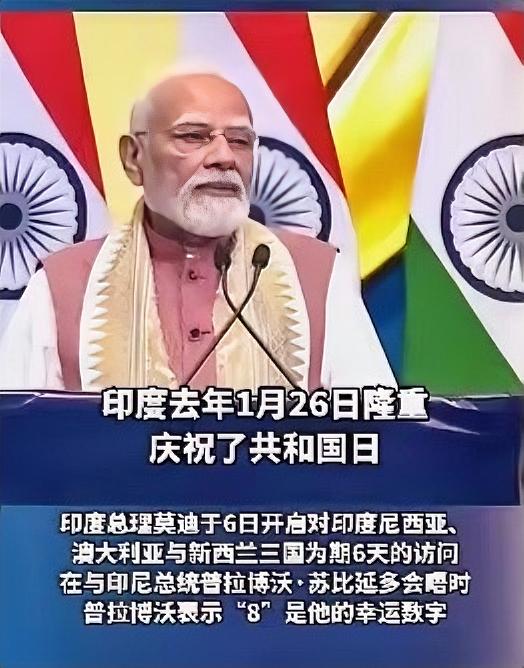 印尼总统说“8”是他的幸运数字，莫迪立马“拍马屁”，居然把印度共和国日的26日拆