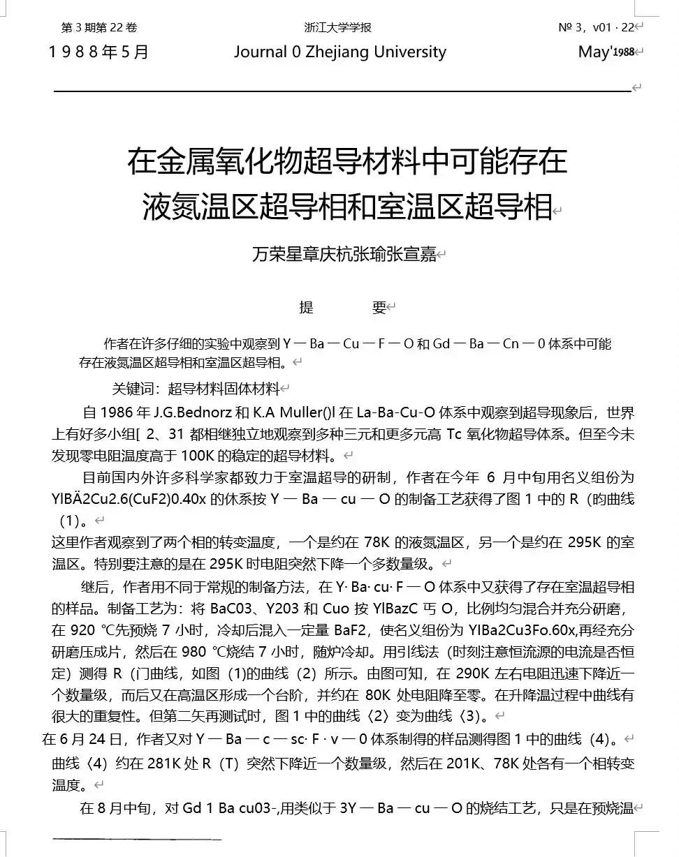 浙大在1988年就试过韩国人所谓的常温常压超导材料[熊吉]只不过具体配方不同，过