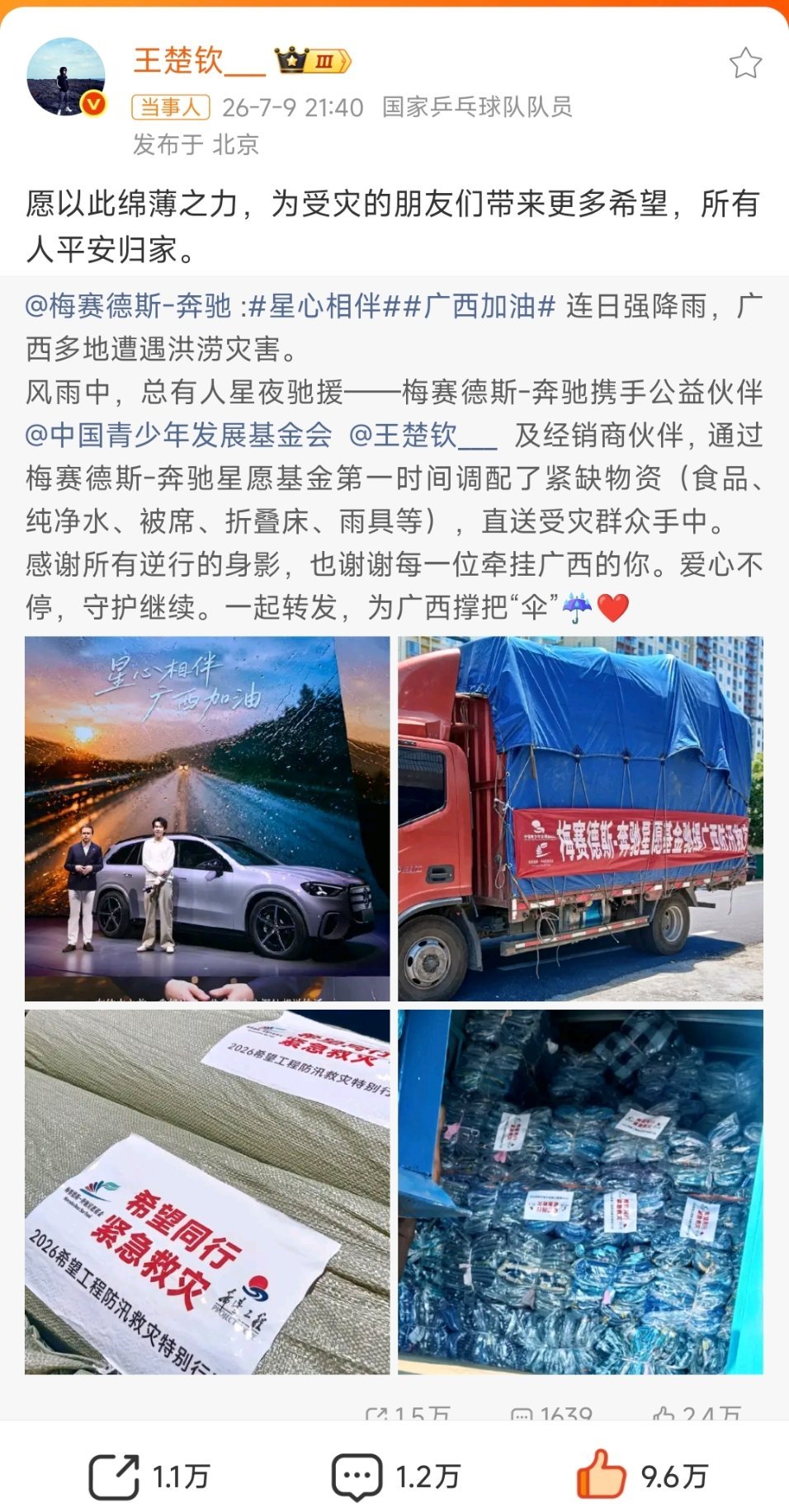 王楚钦回应捐赠物资驰援广西面对广西严重洪灾，国乒队长王楚钦第一时间筹备物资送往灾