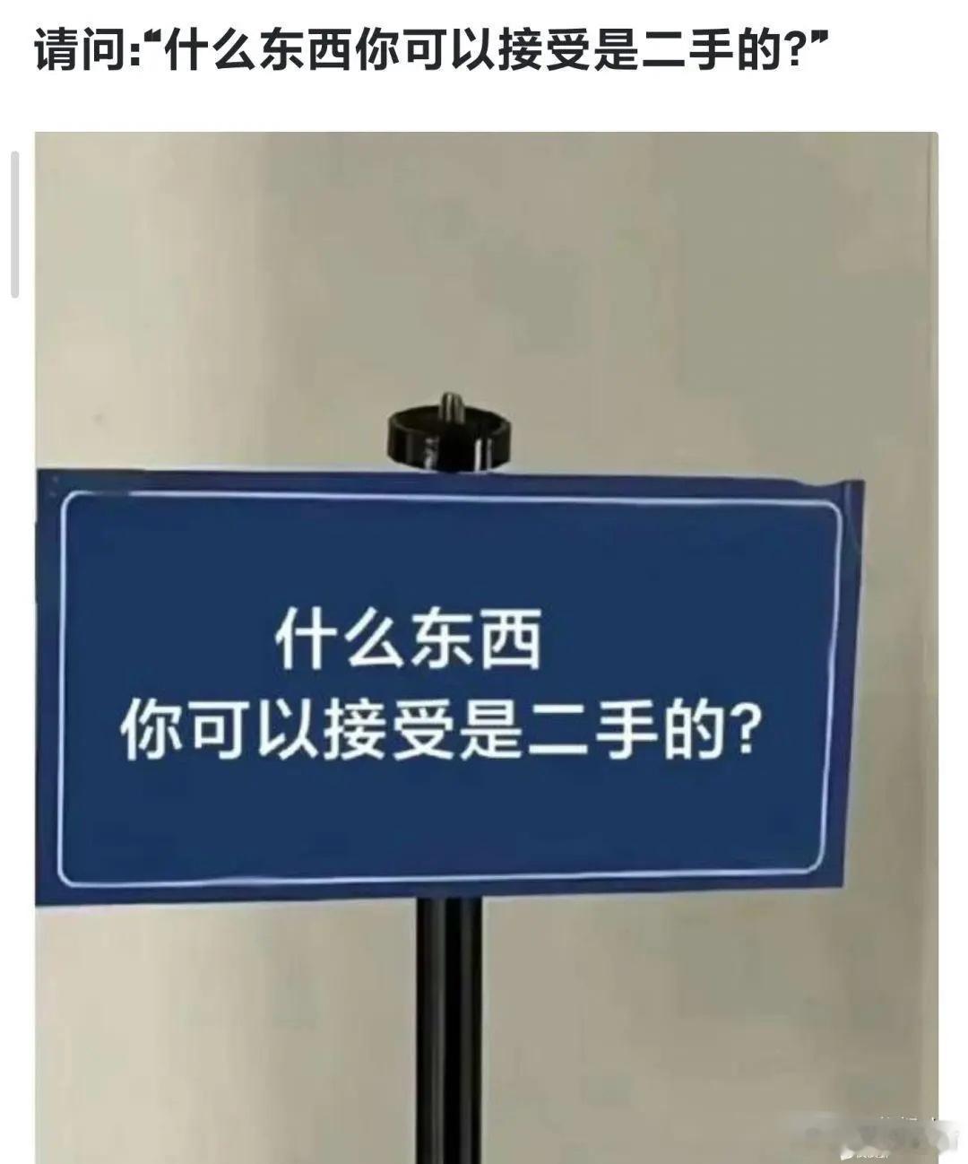 什么东西你可以接受是二手的 