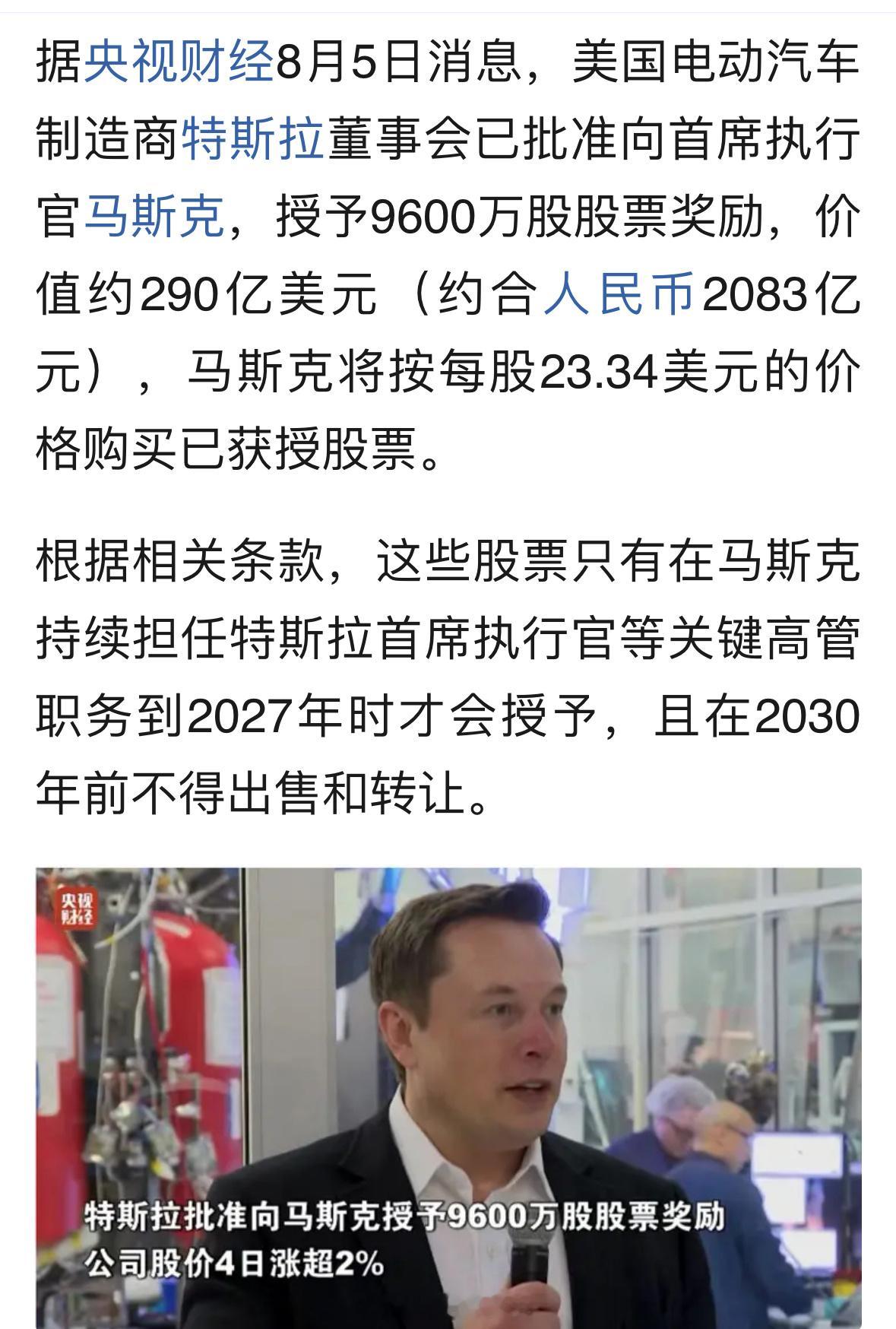 马斯克获巨额奖励特斯拉给马斯克96000000股奖励，一股只要23美元！ ​​​
