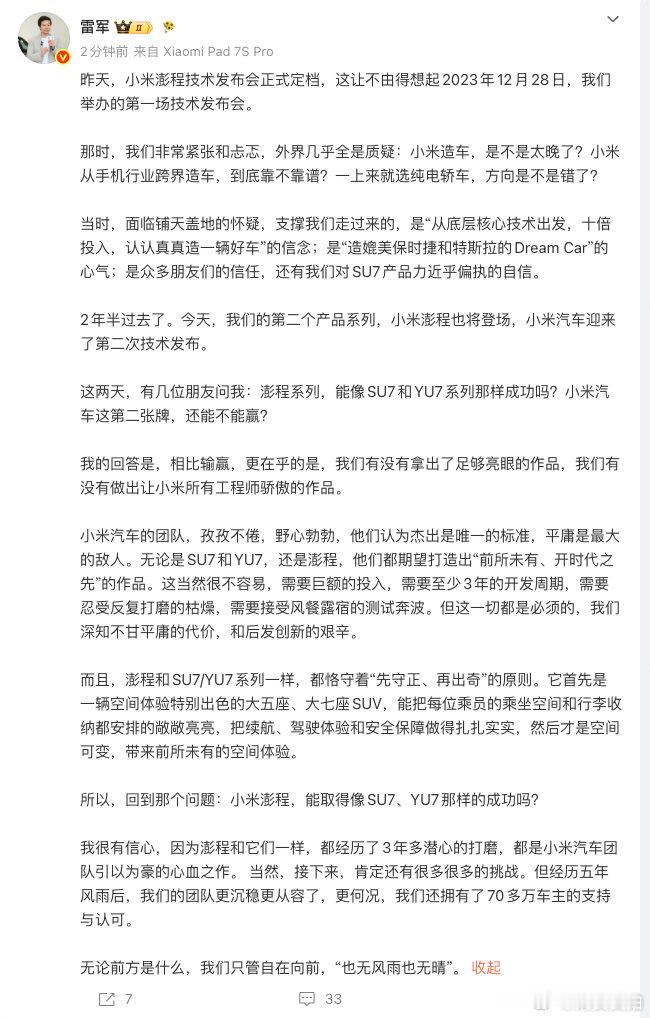 【雷军回应澎程能不能赢】雷军长文谈小米澎程7月28日，发长文：昨天，小米澎程技术