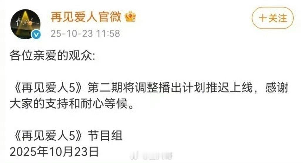 再见爱人5第二期延播了 没想到《再见爱人5》还是调整播出了啊，节目组发博官宣第二