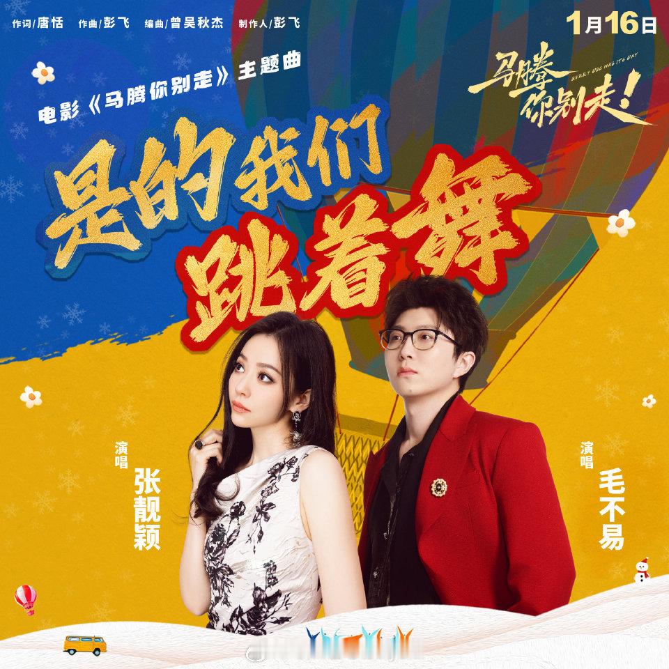 妈耶！真的双厨狂喜！梦幻联动了！！张靓颖毛不易献唱马腾你别走主题曲林更新马腾你别