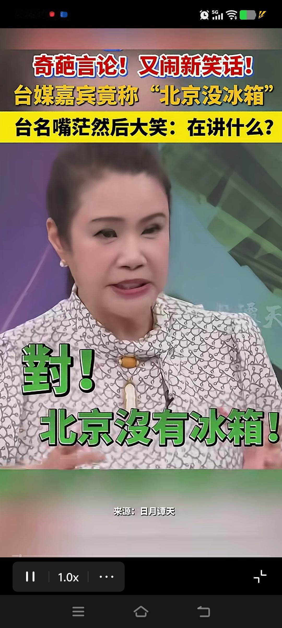 台湾嘉宾再爆惊人言论[捂脸]:
“对，北京没有冰箱，北京他们很怪，他们都没有冰箱