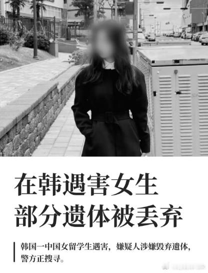 一天后看到了在韩遇害女生事件的后续，凶手是她的老师郑昌圣，不只残忍分尸，还事后装