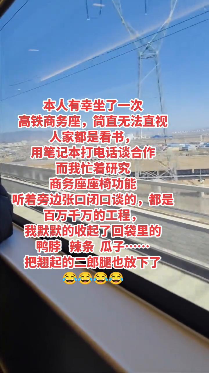 本人有幸坐了一次高铁商务座，简直无法直视。人家都是看书，用笔记本打电话谈合作，而