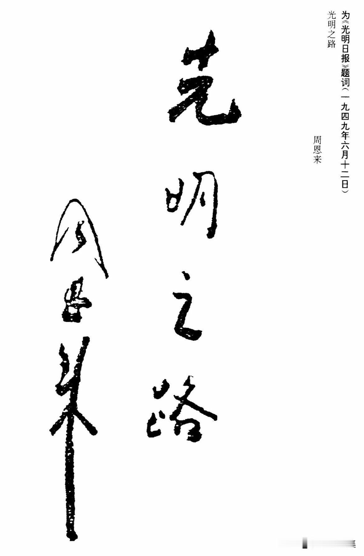 1949年6月16日，《光明日报》在北平创刊，这是新中国第一张国内外公开发行的民