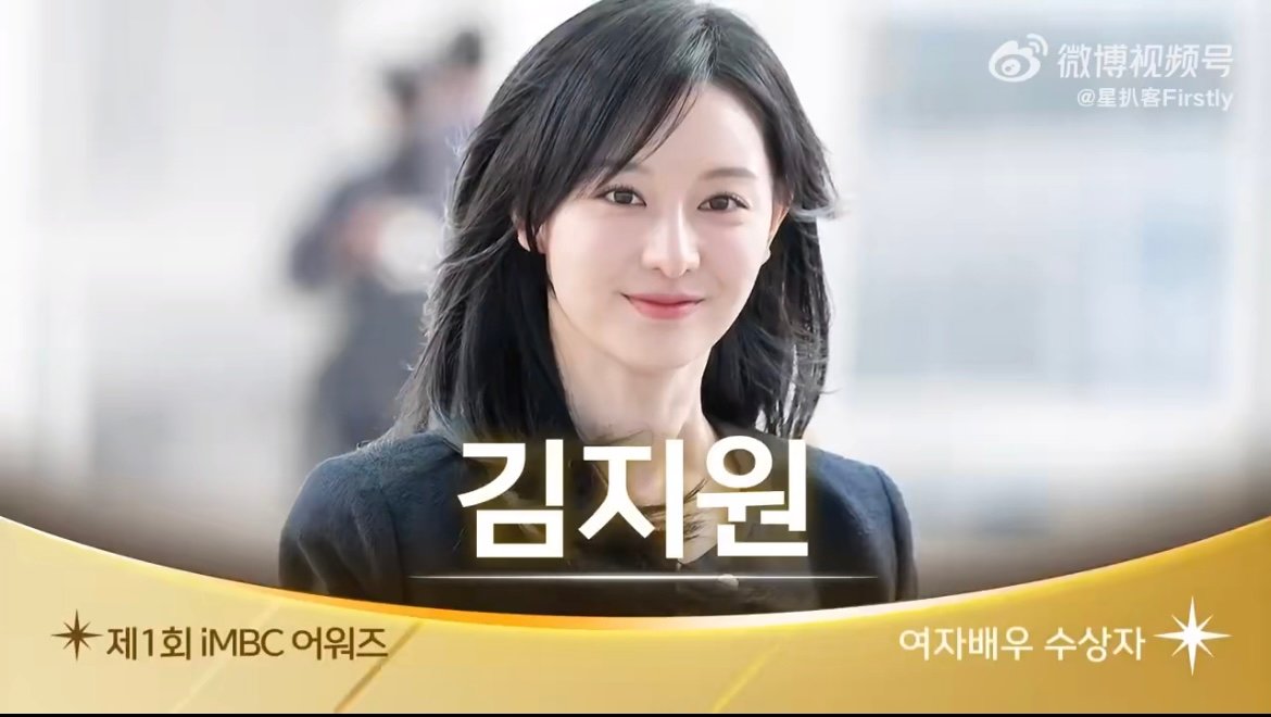 金智媛获IMBC最佳女演员 实至名归的荣誉！每一个角色都被你赋予灵魂，这份奖项是
