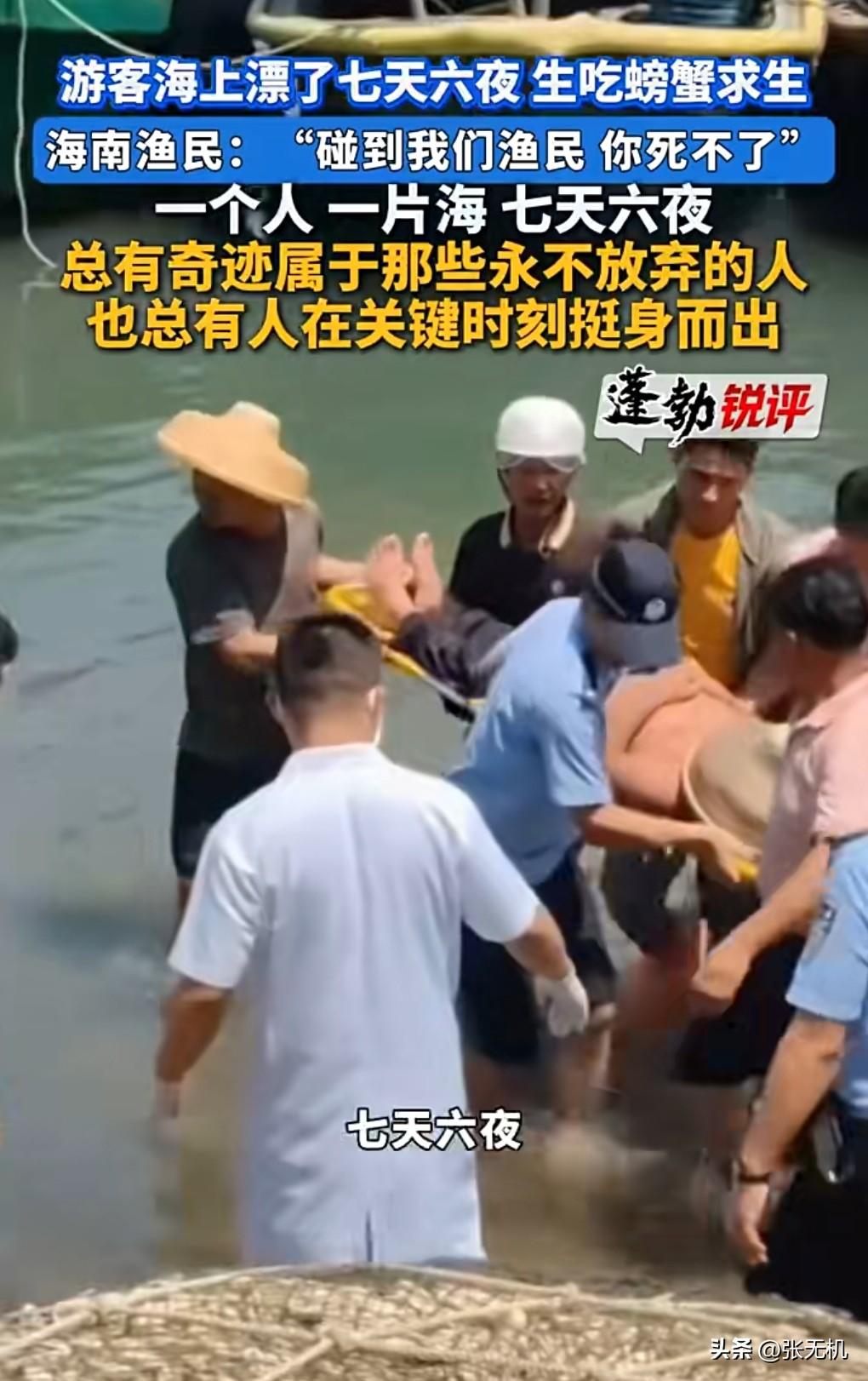 近日，游客海上漂了7天6夜，生吃螃蟹求生。

他还挺聪明的，把身上的比较重的东西