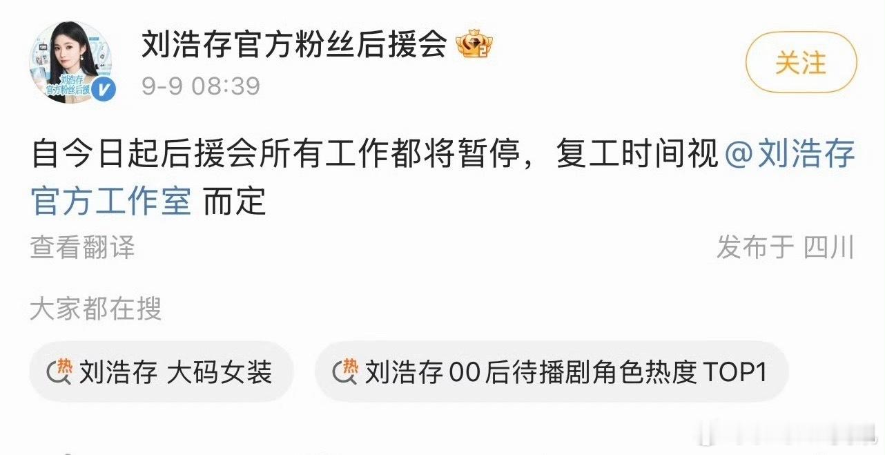 刘浩存后援会宣布暂停工作 刘浩存粉丝后援会宣布暂停工作！！ ​​​刘浩存后援会宣