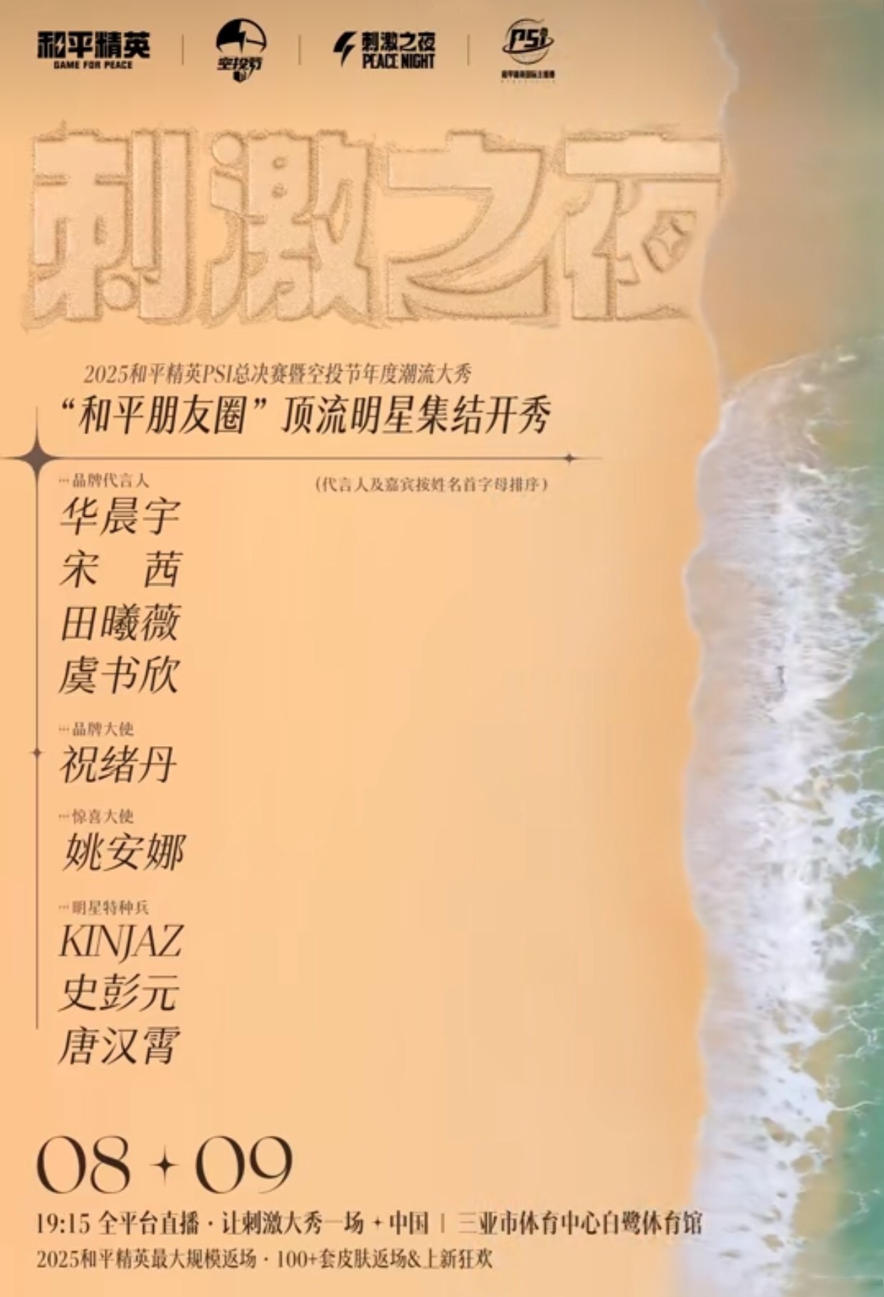 和平精英官宣华晨宇、宋茜、田曦薇、虞书欣等人亮相刺激之夜，为了谁去看 ​​​