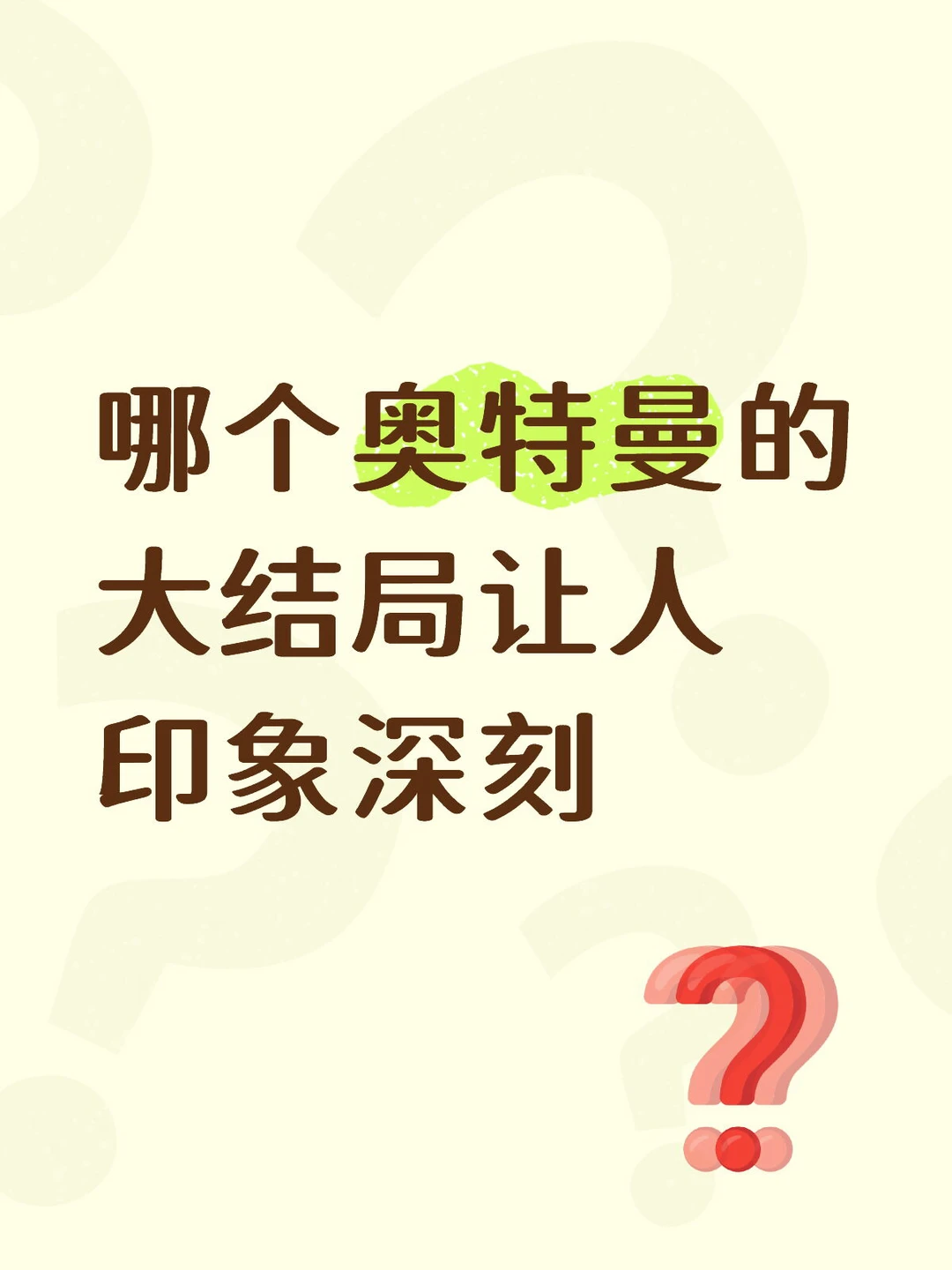 哪个奥特曼的大结局让人隐形特别深刻
