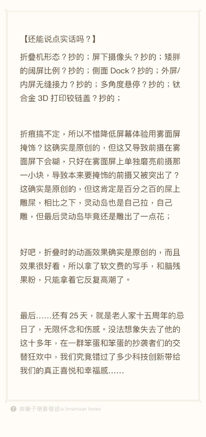 老罗还是心系苹果这个子公司呀！罗永浩吐槽iPhoneDuo多处抄袭：折叠机形态、