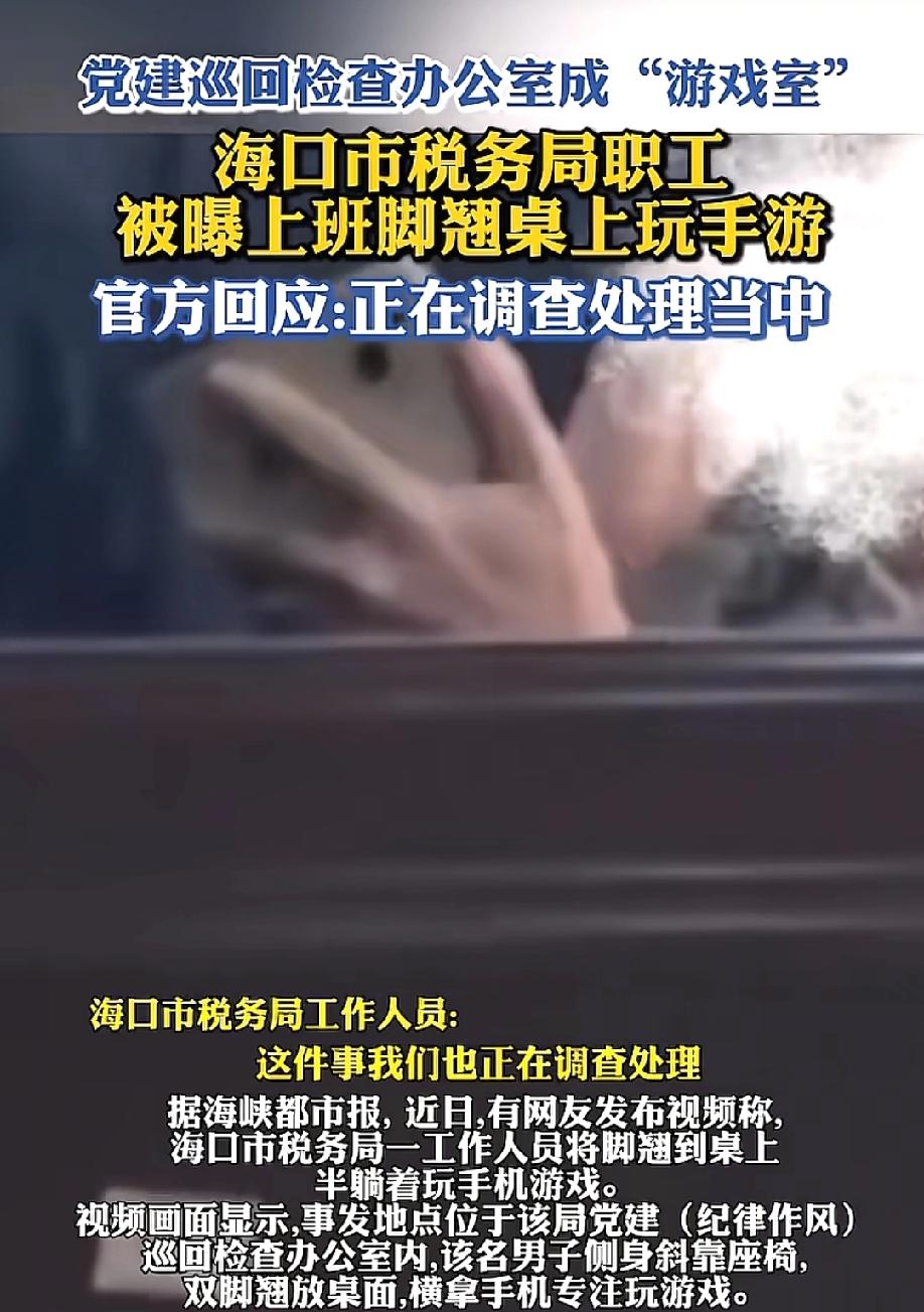离谱！5月21日，逐浪新闻等报道，海口市税务局一名工作人员谢某，上班时间把脚翘到