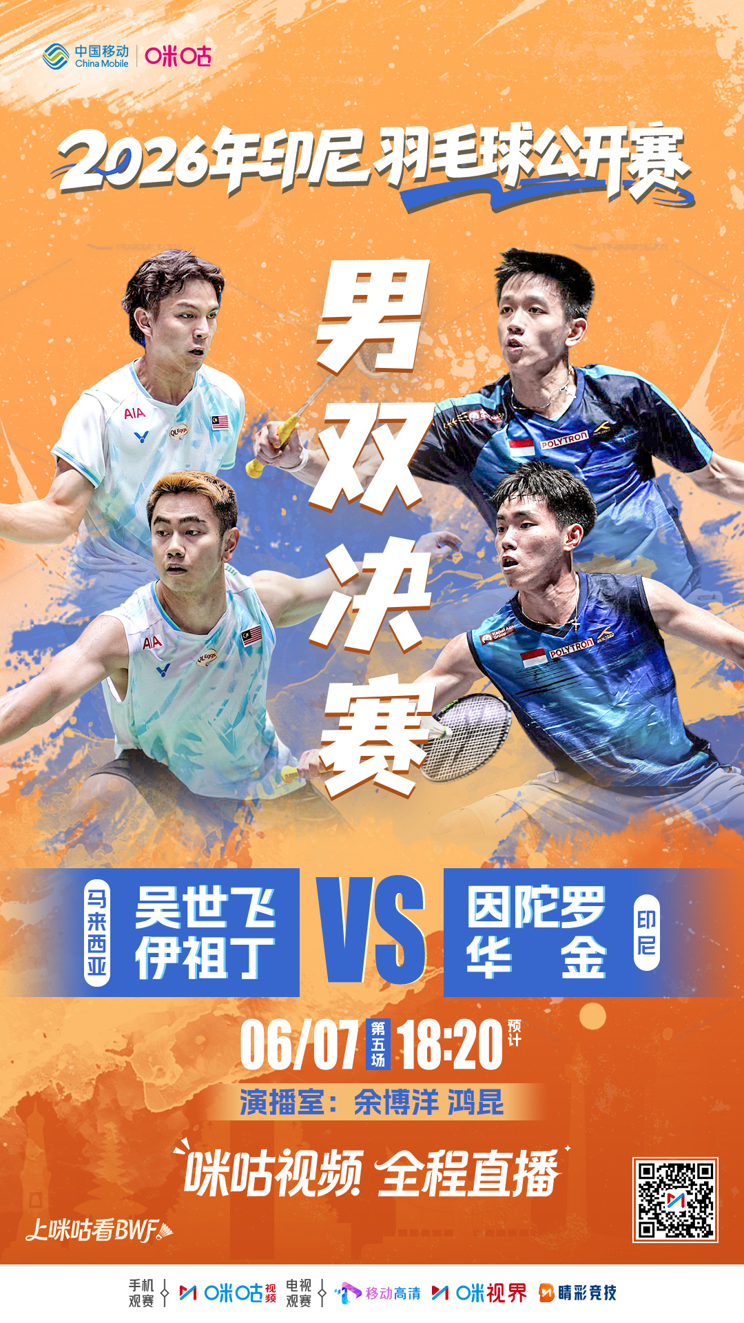 ⚡️印尼公开赛男双决赛来了！🇲🇾吴世飞/伊祖丁🆚因陀罗/华金🇮🇩☄️马