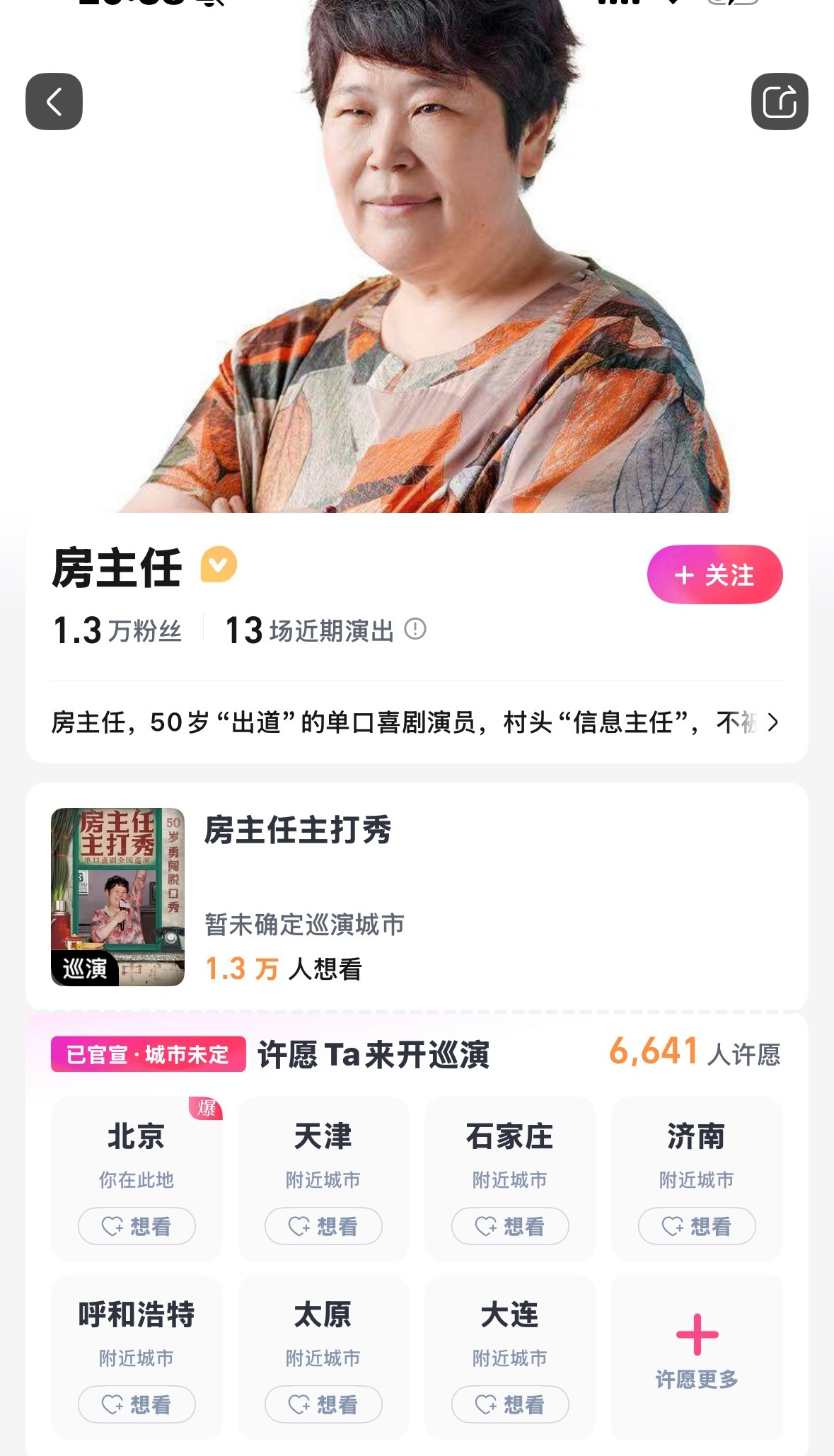 房主任主打秀真好！！！房主任开自己的脱口秀专场了～首场北京0814[给力]房主任