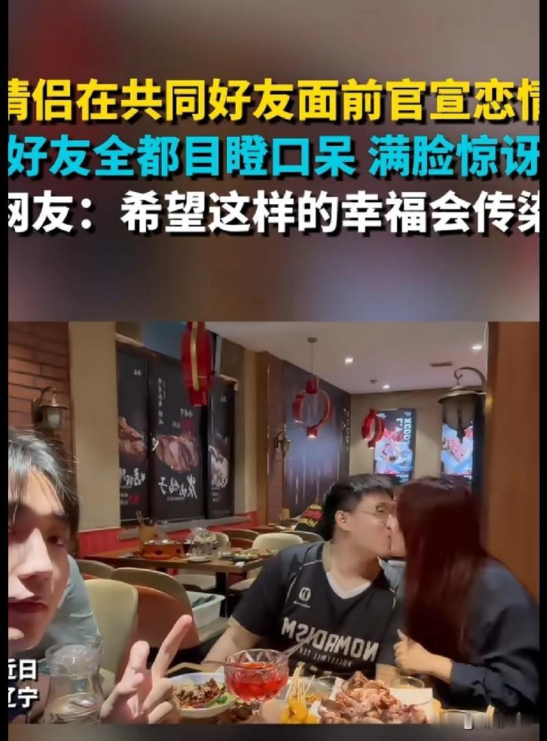 “家人们快看这波狗粮！情侣在共同好友面前突然官宣恋情，把朋友们一个个惊得目瞪口呆