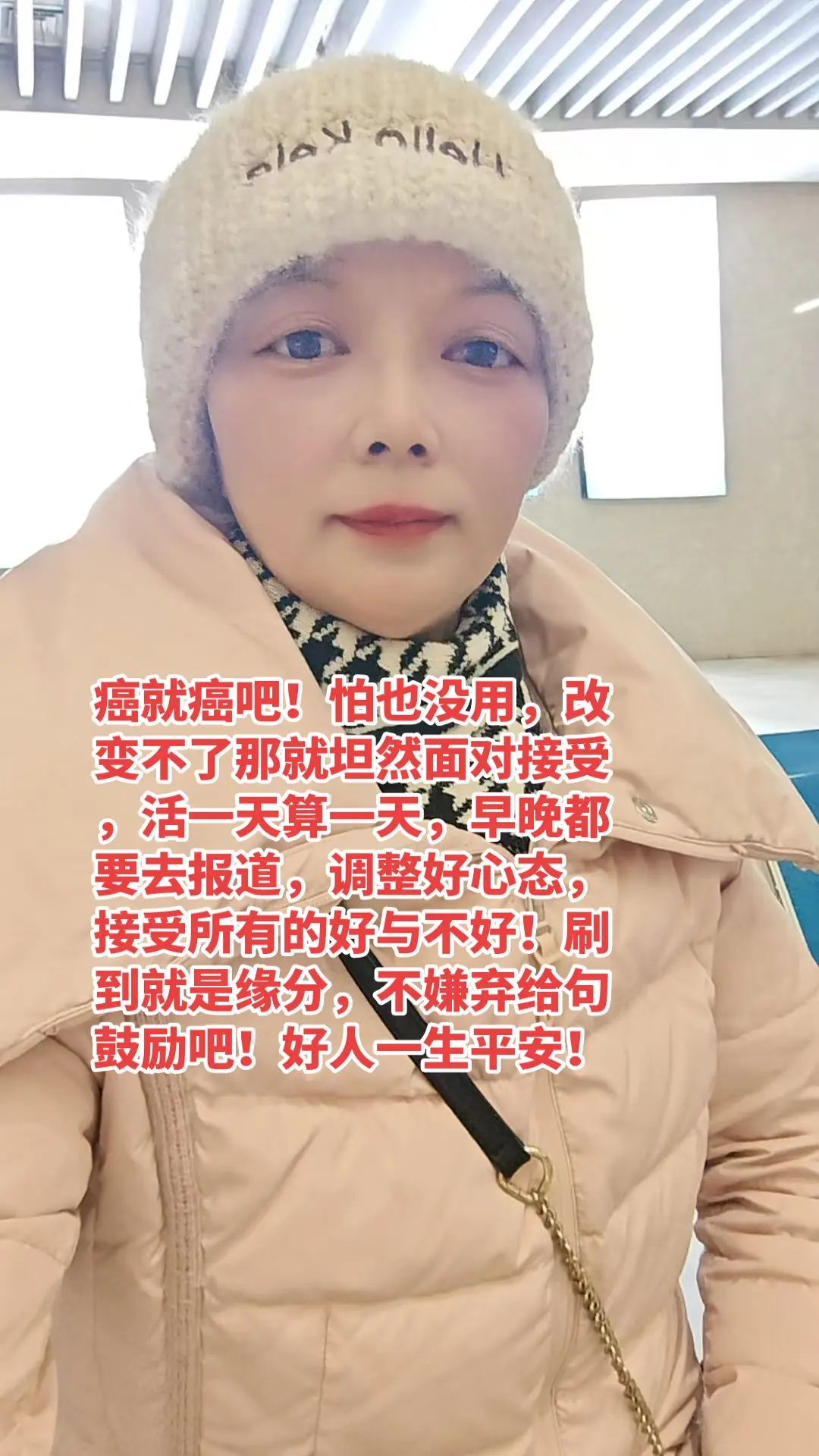 祝大家都身体健康！平平安安！愿天下无癌，好人一生平安！