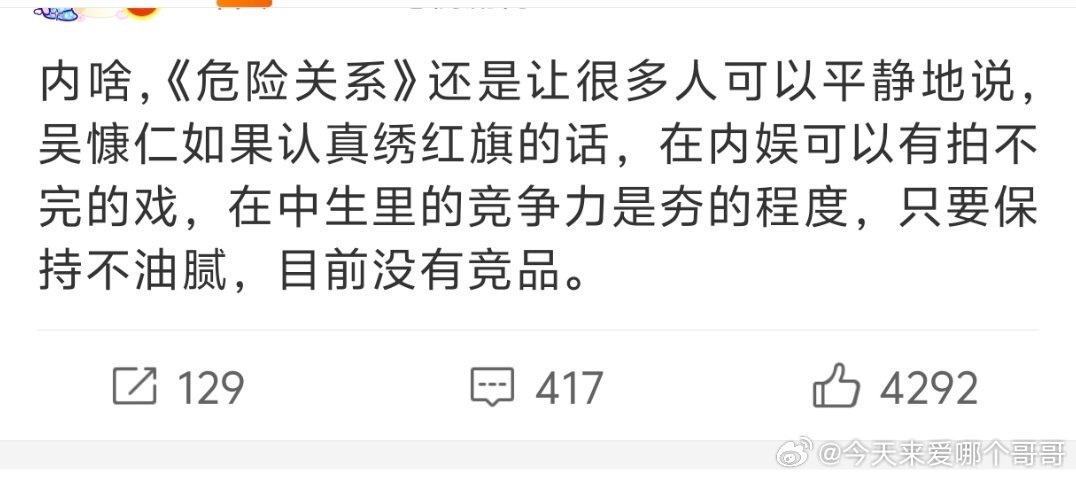 吹吴慷仁其实挺矛盾的，《危险关系》是孙俪演艺生涯最扑的一部剧，还是在她去年有爆款