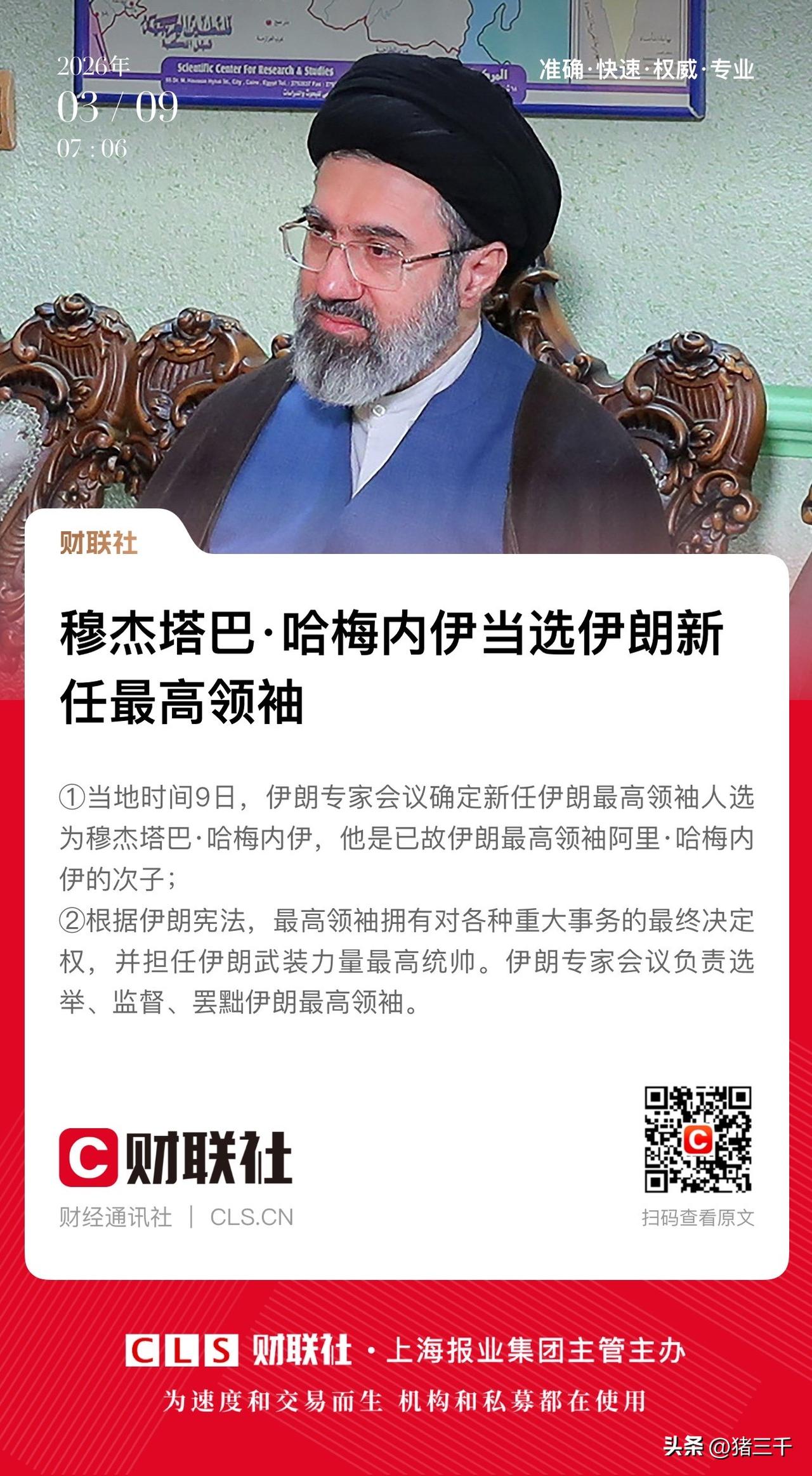 白宫计划落空恼羞成怒，
哈梅内伊次子穆杰塔巴当选伊朗最好领袖！
白宫老调重弹用斩