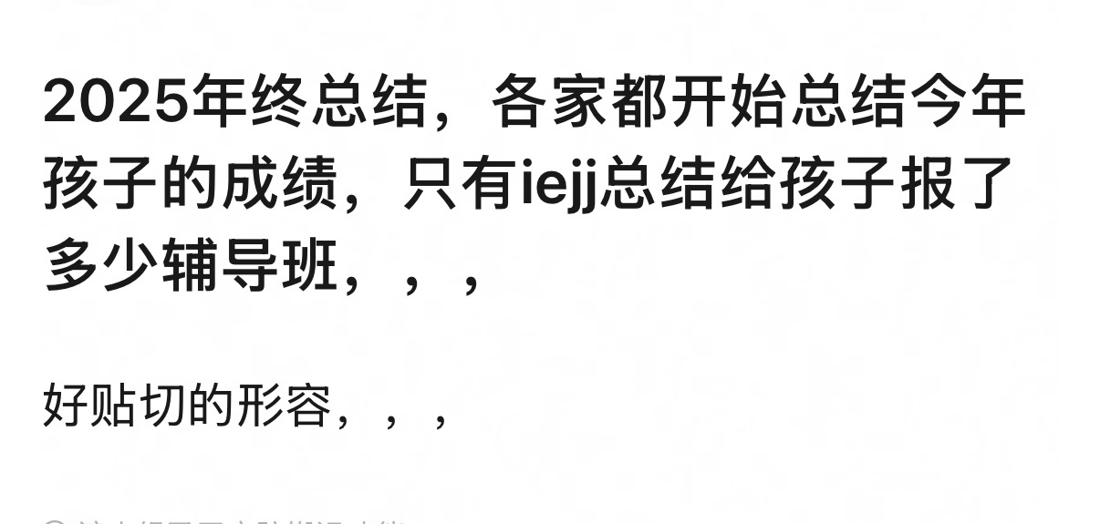 报的辅导班最多，但考倒数第一名，越吹辅导班只能越证明一件事，这孩子是个蠢货，同理