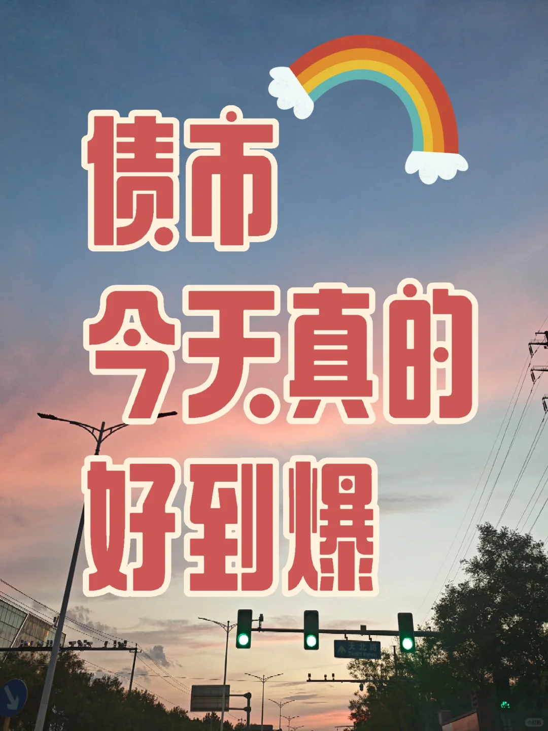 债基也太好了吧