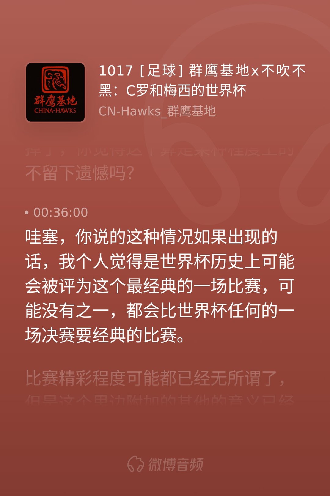 第一次在《不吹不黑》主持足球节目，和唐晖老师聊梅罗时，他说梅罗若在世界杯淘汰赛相