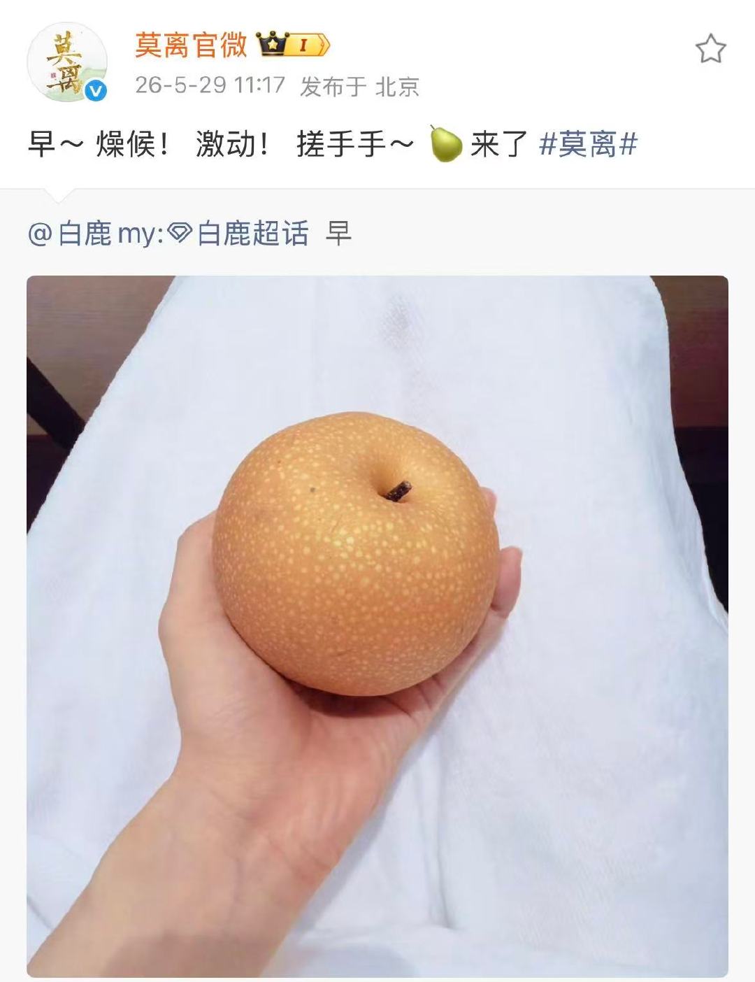 莫离回应白鹿莫离回复白鹿你的🍐来啦 