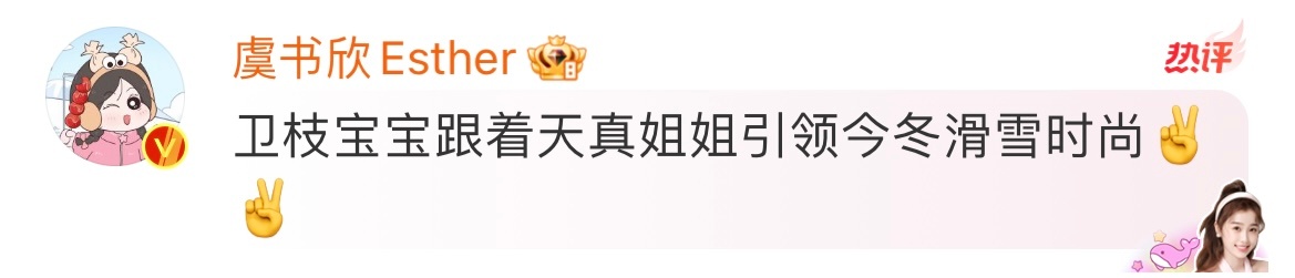 虞书欣回复了杨天真 杨天真发了虞书欣：“今年正好爱上滑雪，但是发现有个怎么和我滑