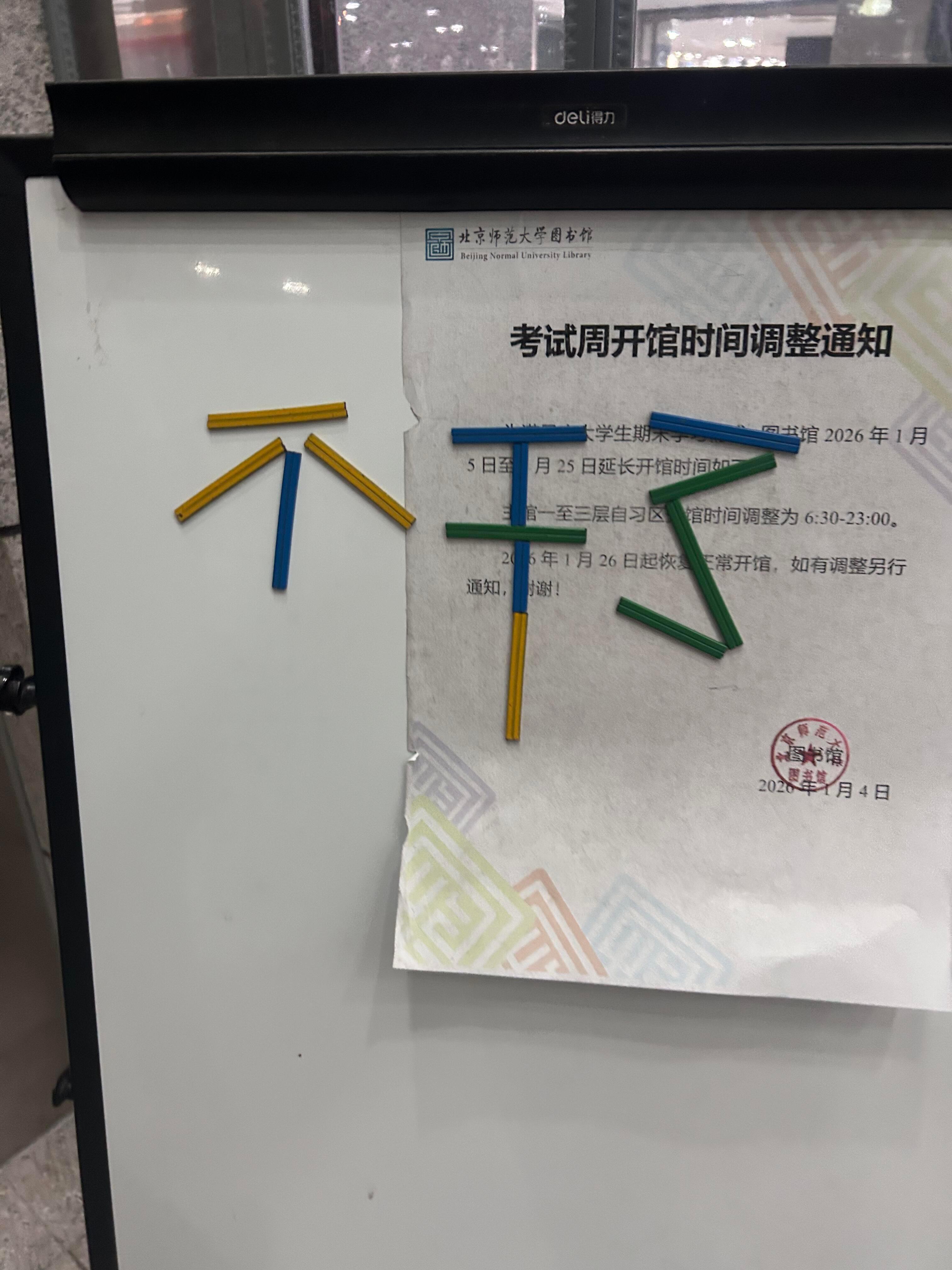 北师大的自由度还是太高了 