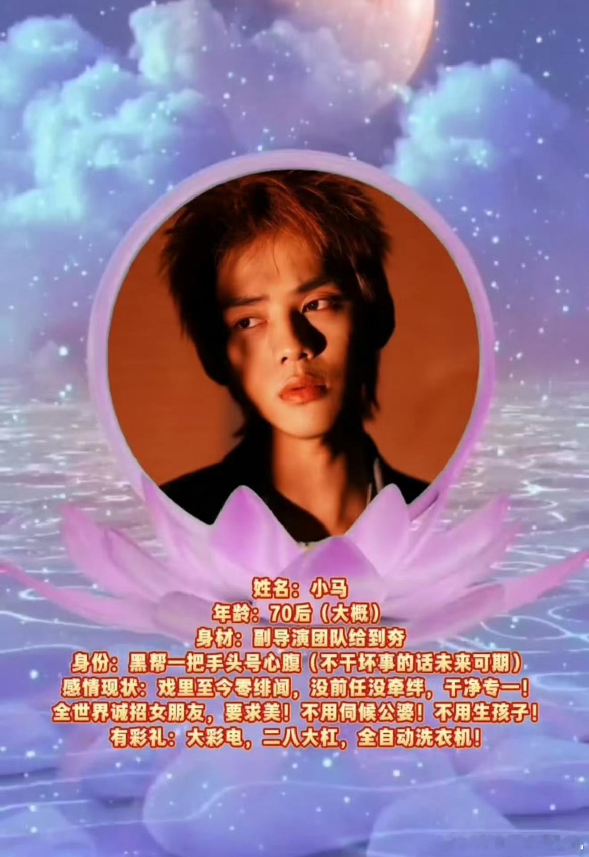 选角导演发疯中，二月红前来求玉🙏🏻姓名：小马年龄：70后（大概）身材：副导演