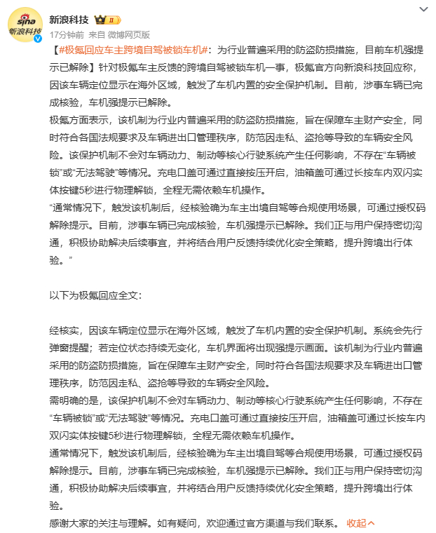 极氪回应车主跨境自驾被锁车机 上午自驾新能源跨境遭远程锁车超30小时 这条热搜的
