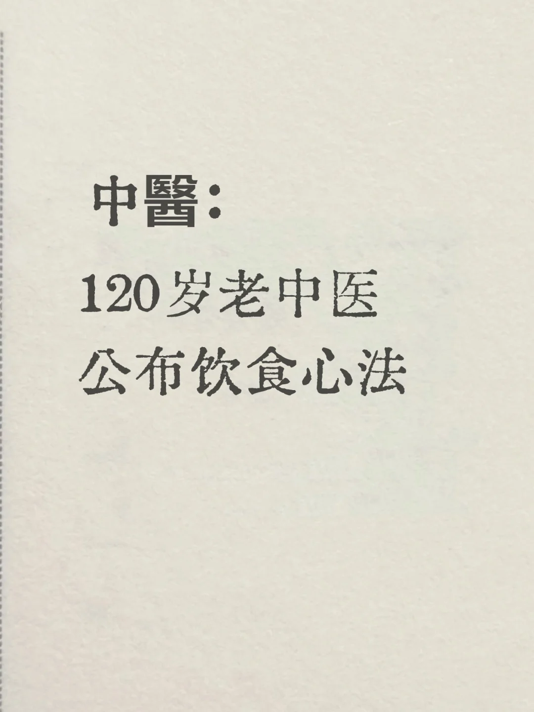 中医教你正确吃饭|黄帝内经饮食智慧