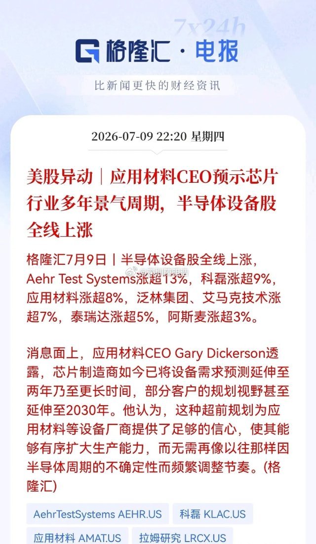 深夜，突发大利好！应用材料CEO定调行业新常态，美股半导体设备全线暴涨，明天该到
