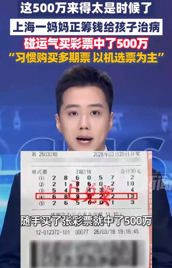 彩票成了救命稻草？上海，一位妈妈筹钱给孩子看病，正发愁的时候，就顺手买了张彩票，