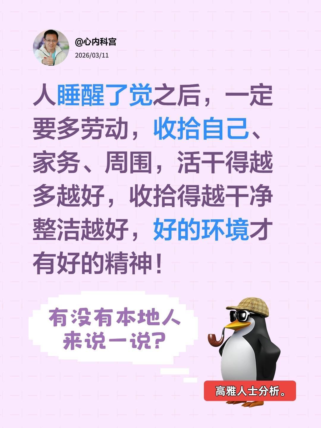 人睡醒了觉之后，一定要多劳动，收拾自己、家务、周围，活干得越多越好，收...