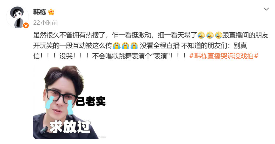 韩栋称直播哭诉系开玩笑 【韩栋回应直播哭诉】 近日，韩栋直播中拿纸抹眼睛说：“拍