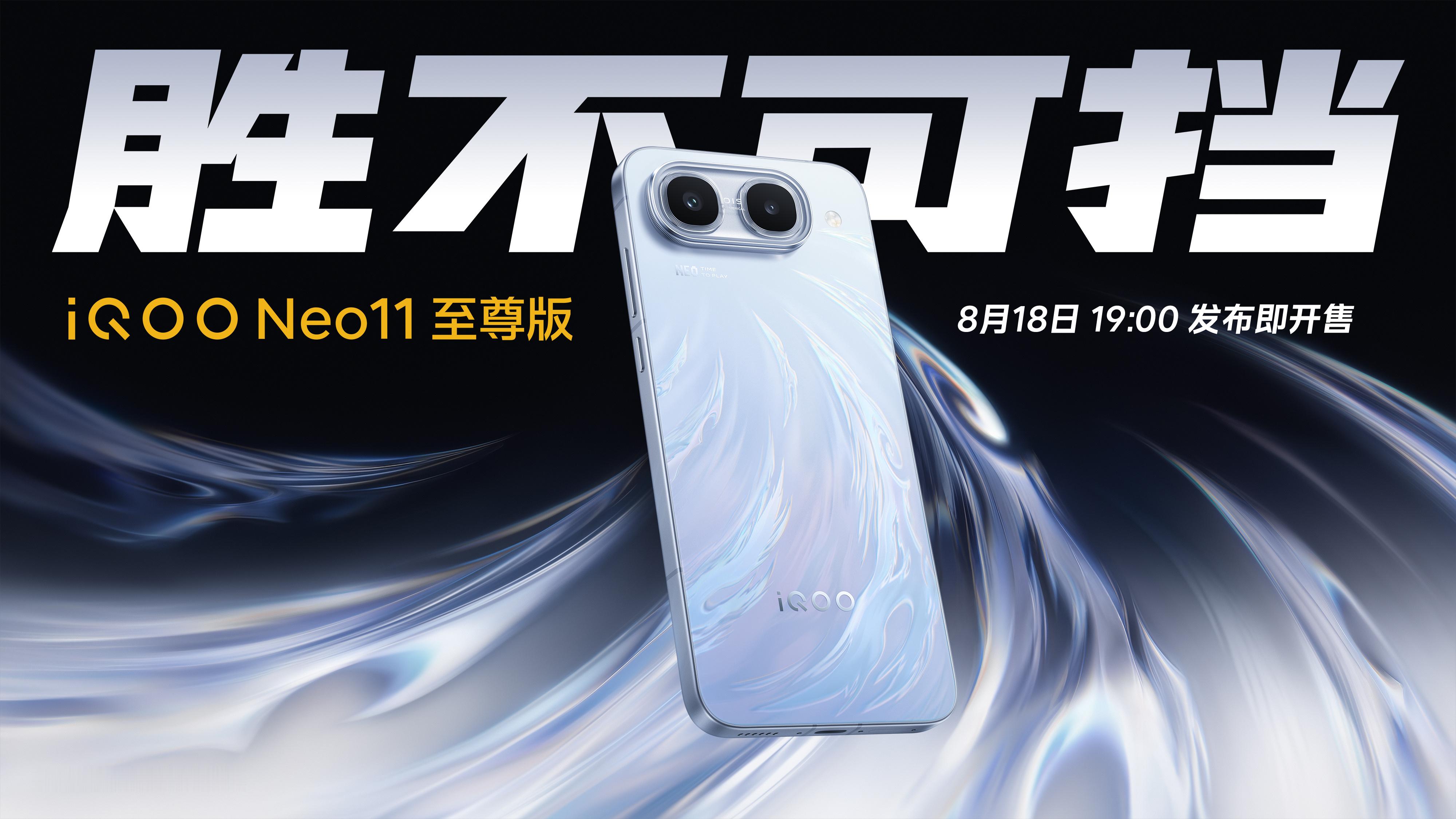 胜不可挡iQOO Neo11至尊版iQOO Z11S新品发布会2026.08.1