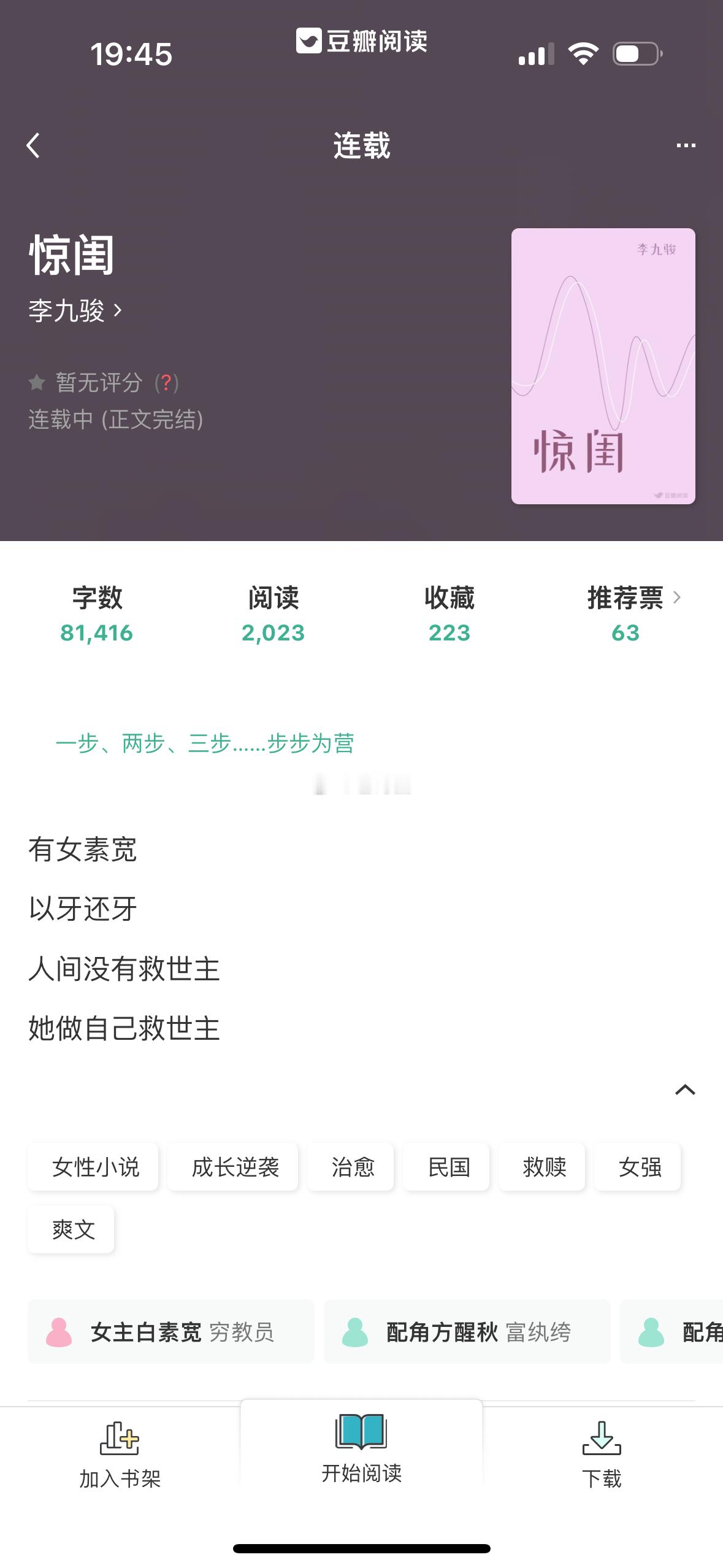 #芭莳圈推文[超话]# 写《粉绸》的李九骏发新文《惊闺》啦书友投稿推荐，说是也超
