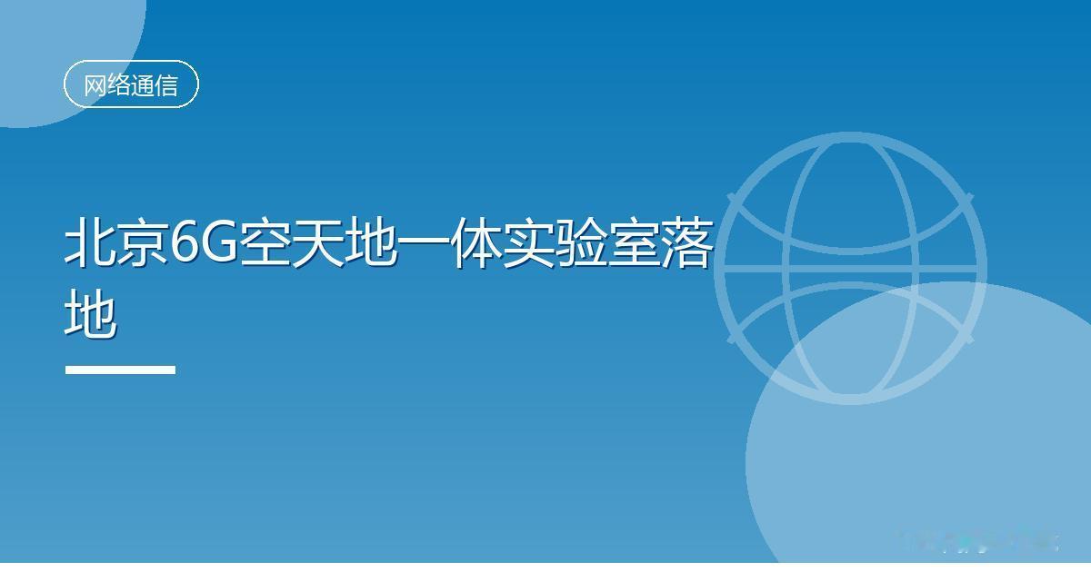 北京6G空天地一体实验室落地
 IT时代网9月13日消息，中国联通研究院、银河航