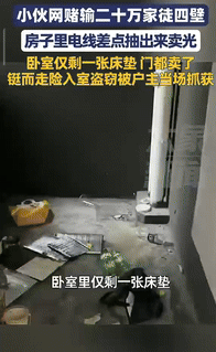 “电影都不敢这样演！”安徽芜湖，一男子沉迷网络赌博输了20万元，身无分文后，就把