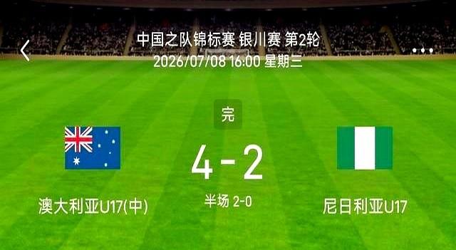 对手两次中柱，点球不进，这球怎么看都拿下了吧？结果是0-2完败。

上半场运气好
