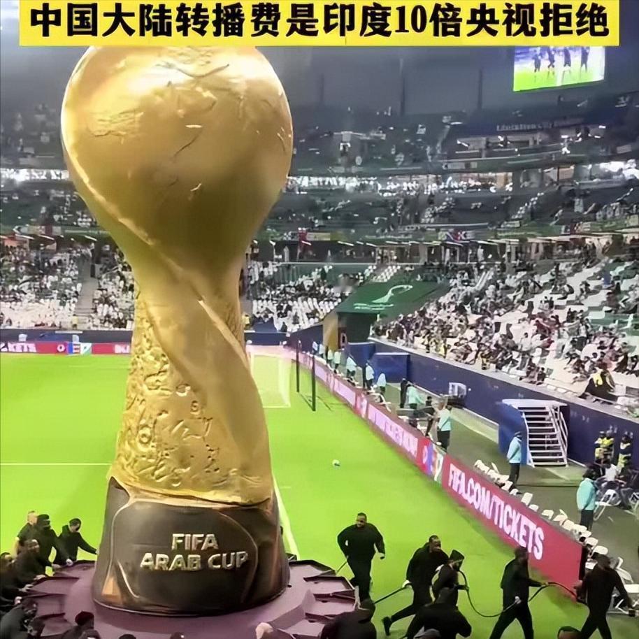 世界杯倒计时24天！印度转播谈崩，中国6000万拿下四届版权

麻烦看官老爷们右