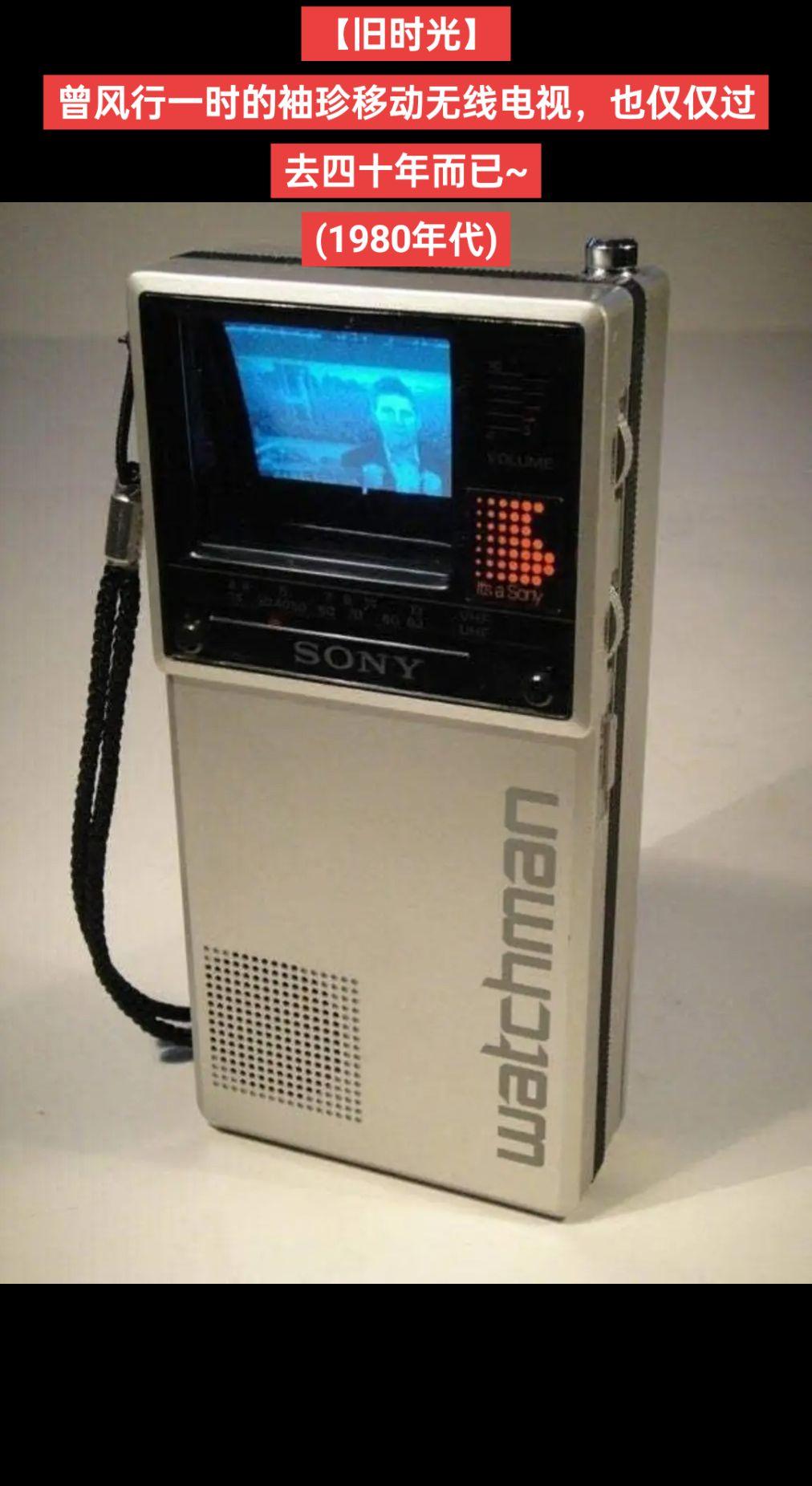【旧时光】曾风行一时的袖珍移动无线电视，也仅仅过去四十年而已~
(1980年代)